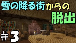 【マインクラフト】#3 雪の降る街からの脱出【謎解き】