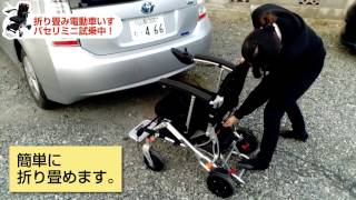 折り畳み電動車いす「パセリミニ」