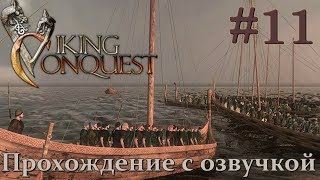 Mount & Blade Viking Conquest Прохождение с Русской озвучкой #11
