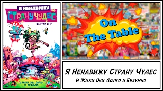 Я Ненавижу Страну Чудес. И Жили Они Долго и Безумно (I Hate Fairyland. Vol. 1. Madly Ever After)