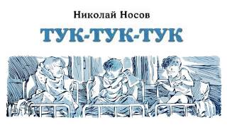 Тук-тук-тук (Н.Носов) - Рассказы Носова - Слушать