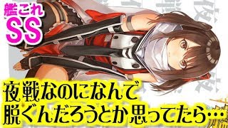 【艦これSS】夜戦なのになんで脱ぐんだろうとか思ってたら…　川内「ねぇねぇ、陸奥さん」　陸奥「あら、なぁに？」