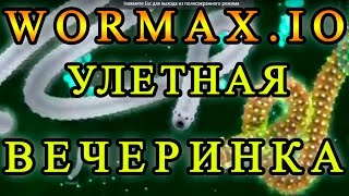 Wormax.io: Фильтруй базар, чувак!