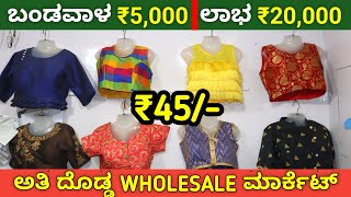 BEST ಹೋಲ್ ಸೇಲ್ ಮಾರ್ಕೆಟ್ | Readymade Blouse ₹45,Petticoat ₹60,Dupatta ₹20 | Home Based Business idea