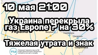 БИTBA за Украину! 10 мая 21:00 Украина ОСТАНОВИЛА Газ в Европу?Численность Азовцев