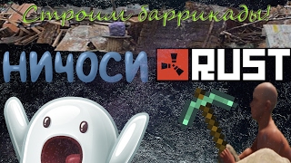 СТРОИМ БАРРИКАДЫ В RUST! (Тюрьму ;) )
