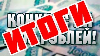 ?Итоги конкурса на 1000 РУБЛЕЙ? | ИЩИ ПАСХАЛКУ ?