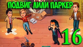 16. ПОДВИГ ЛИЛИ ПАРКЕР  Parker & Lane: Twisted Minds ПАРКЕР И ЛЭЙН 2