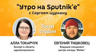 "Утро на Sputnik'e": вакцина из-под полы и что ждет молдавских школьников