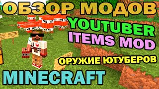 ч.205 - Оружие ютуберов (Youtuber Items Mod) - Обзор мода для Minecraft