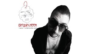 שחר סוויסה - יללת הגברים