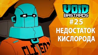 Прохождение Void Bastards #25 - Недостаток кислорода