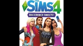 Как же скачать The Sims 4 Веселимся вместе?