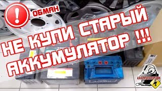 ПОКУПАЙ ТОЛЬКО СВЕЖИЙ АККУМУЛЯТОР! Обзор развода и обмана