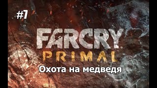 Far Cry Primal: Прохождение #7 - Охота на Медведя