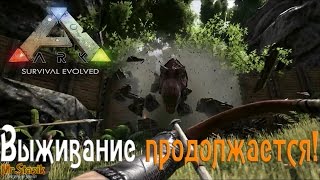 ARK: Survival Evolved - Стрим - Выживание продолжается!