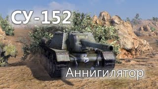 СУ-152 - Аннигилятор