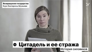 Екатерина Шульман: Политическая история 2000-х. Лекция 12: "Цитадель и ее стражи. История силовиков"