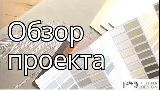 Дизайн интерьера // Обзор дизайн-проекта