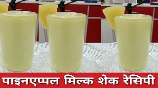 गर्मियों में ठंडा ठंडा पाइनएप्पल शेक बनाइए - Pineapple Milk Shake With Ice Cream