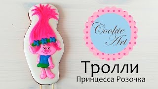 Имбирное печенье - Тролли (Принцесса Розочка)