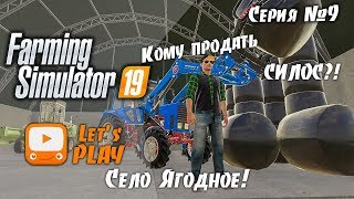 Farming Simulator 19 | FS 19 - Куда продать силос? | Стрим - прохождение Ягодное #9
