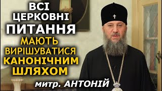 Митрополит Антоній: всі церковні питання мають вирішуватися КАНОНІЧНИМ ШЛЯХОМ