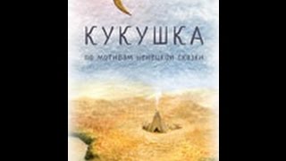 Кукушка (2013) мультфильм