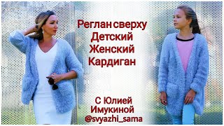 Реглан сверху детский и женский кардиган спицами. Обучение вязанию. Анонс мк.