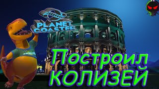 Planet Coaster. Строим Колизей.
