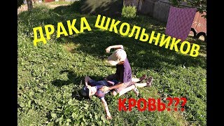 VLOG: Драка мелких школьников + угар в начале!!!