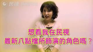 敬請期待民視最新八點檔大戲「風水世家」演員宣傳--趙心研