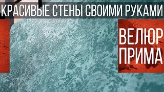 Декоративная Штукатурка Велюр Прима - Перламутровая Фактура