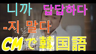 【#21韓国語】CMで韓国語ㅣよく使う韓国語ㅣ니까ㅣ답답하다ㅣ지 말다