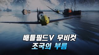배틀필드5 무비컷 조국의 부름 [4K 영상]