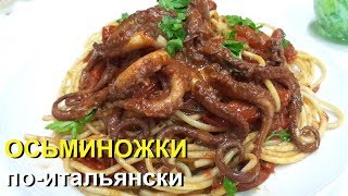 Осьминоги рецепт, Маленькие Осьминоги в Помидорах из Спагетти.