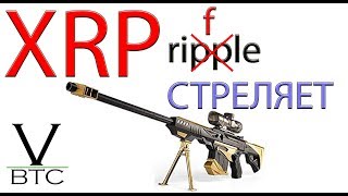 XRP (Ripple) - памп может случится скоро и внезапно. Рипл стреляет против рынка.