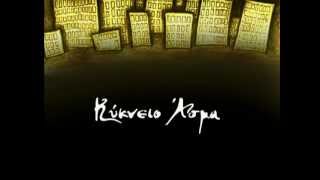 Κύκνειο Άσμα - Βουτιά απ΄ το σύννεφο (στίχοι)