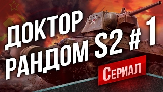 Танковый Сериал "Доктор Рандом 2" #1 - Советский Тяж. Начало