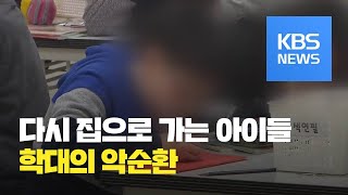 보호시설 못 찾아 다시 집으로…학대 악순환 / KBS뉴스(News)