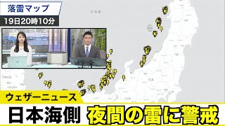 【夜間の雷に警戒】北陸など日本海側は明日にかけて荒れた天気