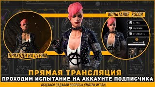Испытание Кэсси Кейдж Панк(Cassie Cage Punk) на аккаунте подписчика|Мортал Комбат Х(Mortal Kombat X)