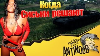 Когда сиськи решают World of Tanks (wot)