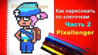 Пенни Бравл Старс Часть 2 Как рисовать по клеточкам Простые рисунки How to Draw Pixel Art