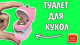 АЛИЭКСПРЕСС для кукол  лол сюрприз: ПРОВЕРКА ТОВАРОВ AliExpress