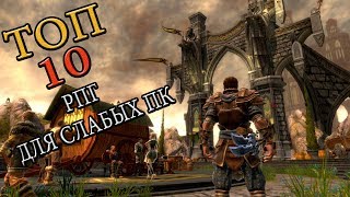 ТОП 10 RPG  ИГР ДЛЯ СЛАБЫХ ПК