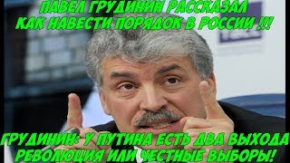 ЭКСТРЕННОЕ ЗАЯВЛЕНИЕ! Павел Грудинин: у Путина есть два выхода РЕВОЛЮЦИЯ ИЛИ ЧЕСТНЫЕ ВЫБОРЫ!