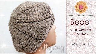 ♦ Берет с пышными косами крючком • ellej
