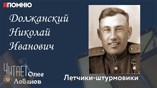 Должанский Николай Иванович. Проект "Я помню" Артема Драбкина. Летчики-штурмовики.