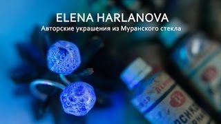 Авторские украшения из Муранского стекла. Дизайнер: Елена Харланова